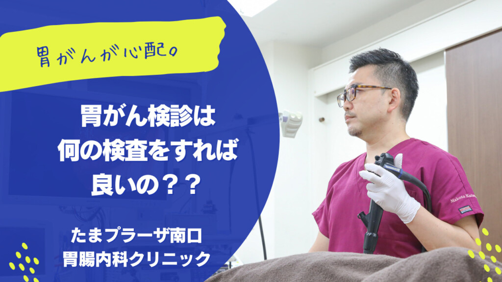 胃がん検診は何の検査をすれば良いの？